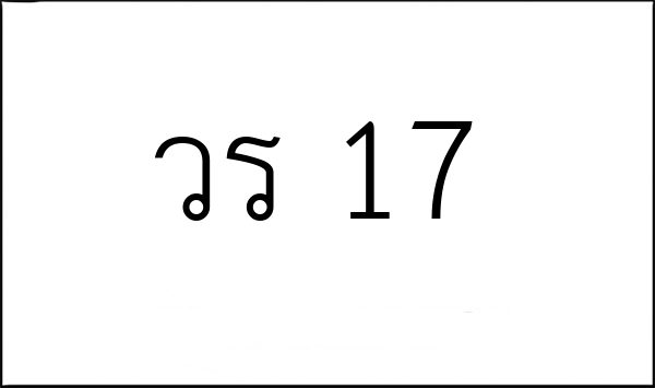 วร 17